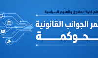 إعلان عن مؤتمر الجوانب القانونية للحوكمة، تنظمه كلية الحقوق والعلوم السياسية