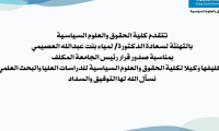 صدر قرار معالي رئيس الجامعة المكلف بتكليف سعادة الدكتورة/ لمياء بنت عبدالله العصيمي وكيلاً للدراسات العليا والبحث العلمي بكلية الحقوق والعلوم السياسية